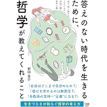 答えのない時代を生きるために、哲学が教えてくれること | 前田 圭介